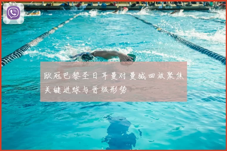 欧冠巴黎圣日耳曼对曼城回放聚焦关键进球与晋级形势