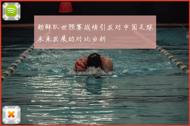 朝鲜队世预赛战绩引发对中国足球未来发展的对比分析