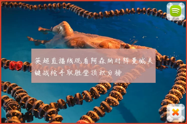 英超直播线观看阿森纳对阵曼城关键战枪手取胜登顶积分榜