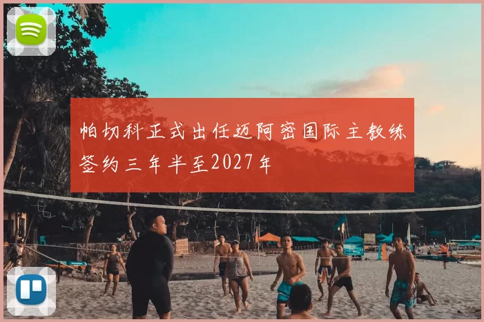 帕切科正式出任迈阿密国际主教练签约三年半至2027年