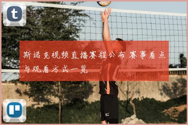 斯诺克视频直播赛程公布 赛事看点与观看方式一览