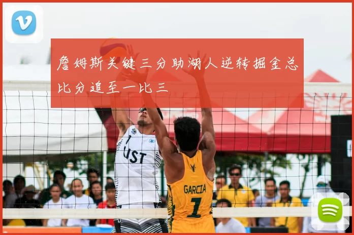 詹姆斯关键三分助湖人逆转掘金总比分追至一比三