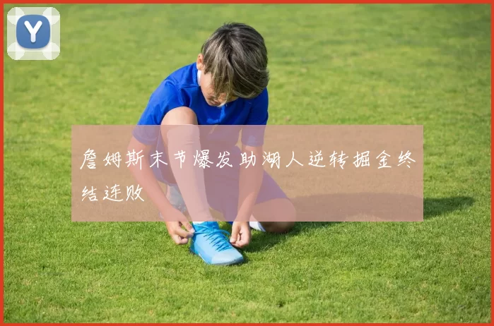 詹姆斯末节爆发助湖人逆转掘金终结连败