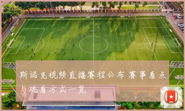 斯诺克视频直播赛程公布 赛事看点与观看方式一览