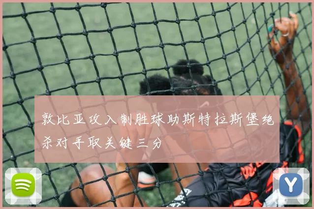 敦比亚攻入制胜球助斯特拉斯堡绝杀对手取关键三分