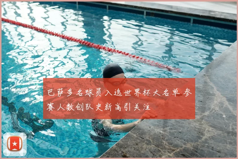 巴萨多名球员入选世界杯大名单 参赛人数创队史新高引关注